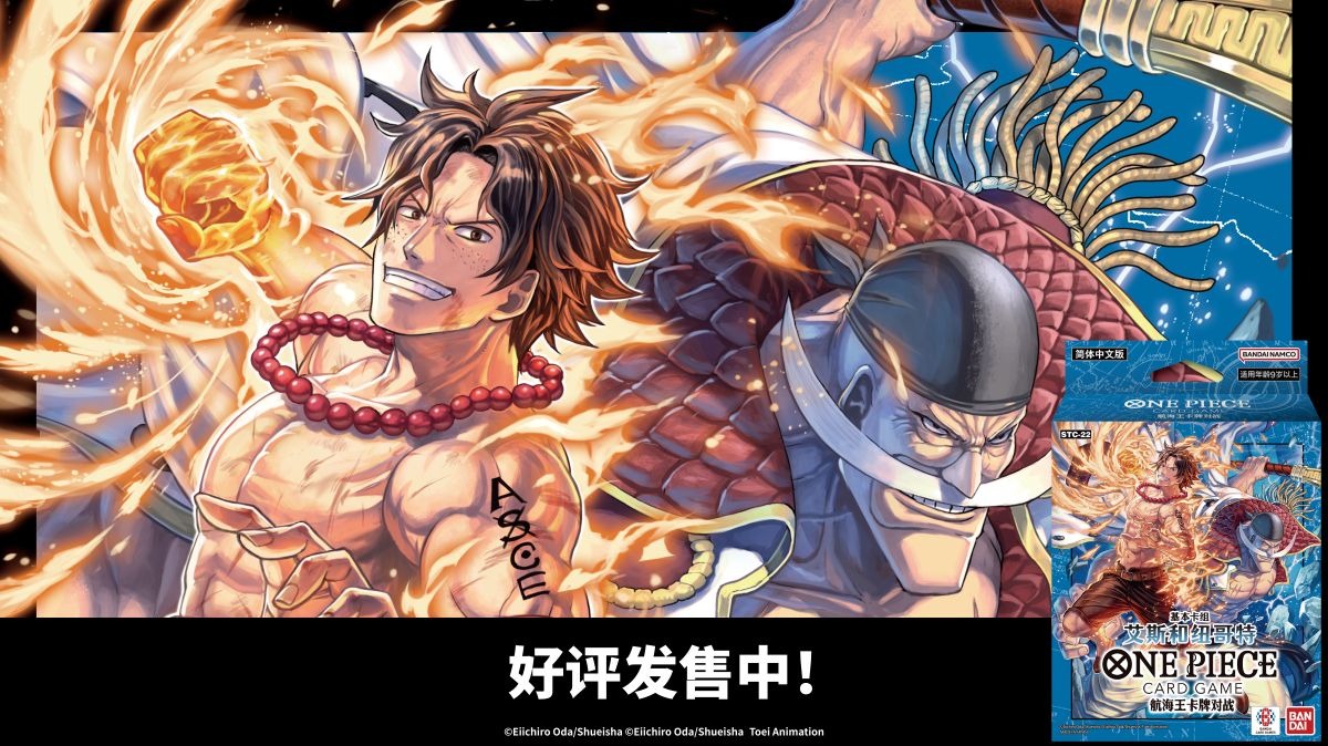 One Piece 简体中文版卡牌對戰 基本卡組 艾斯和纽哥特【STC-22】